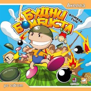 скачать игру бесплатно Будни Бомбиста (2003/RUS) PC
