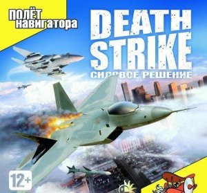 скачать игру бесплатно Death Strike: Силовое решение (2007/RUS) PC