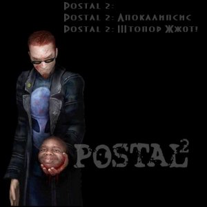 скачать игру бесплатно Postal 2 + Апокалипсис + Штопор Жжот! (2005/RUS) PC
