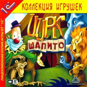скачать игру бесплатно Цирк шапито (2006/RUS) PC