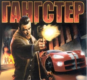 скачать игру бесплатно Гангстер (2004/RUS) PC