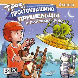 скачать игру бесплатно Трое из Простоквашино. Пришельцы в Простоквашино (2008/RUS) PC
