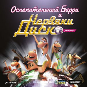 скачать игру бесплатно Ослепительный Барри и Червяки Диско. Ритм-игра (2010/RUS) PC