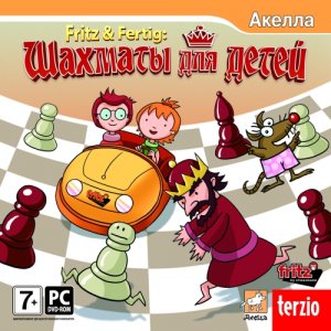скачать игру бесплатно Fritz & Fertig: Шахматы для детей (2009/RUS) PC