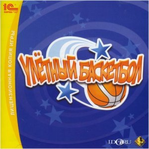 скачать игру бесплатно Улетный баскетбол (2008/RUS) PC
