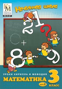 скачать игру бесплатно Начальная школа: Уроки Кирилла и Мефодия - Математика 3 класс (2008/RUS) PC