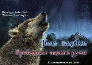 скачать игру бесплатно Тень Волка: Проклятие Полной Луны (2011/RUS) PC