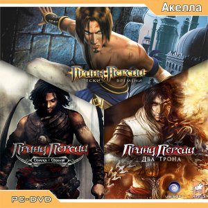 скачать игру бесплатно Принц Персии: Коллекционное издание 3в1 (2006/RUS) PC