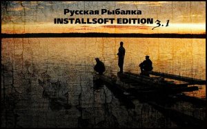 скачать игру бесплатно Русская Рыбалка Installsoft Edition 3.1 Regeneration (2011/Rus) PC