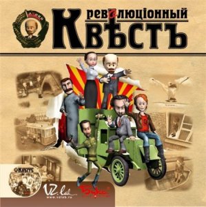 скачать игру бесплатно Революционный квест (2004/RUS) PC