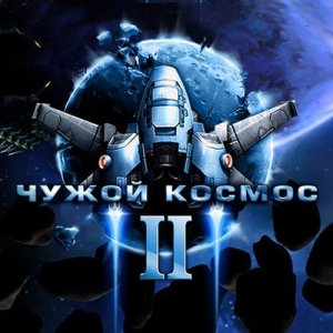 скачать игру бесплатно Чужой космос 2 (2008/RUS) PC