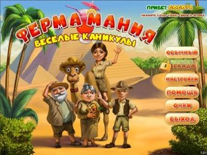скачать игру бесплатно Ферма Мания: Веселые Каникулы (2011/Rus) PC