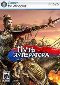 скачать игру бесплатно Путь императора (2010/RUS) PC