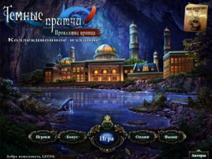 скачать игру бесплатно Темные притчи: Проклятие принца (2011/RUS) PC
