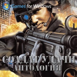 скачать игру бесплатно Солдат удачи - Антология (2007/RUS/ENG) PC