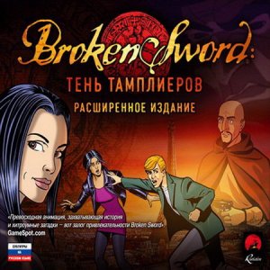 скачать игру бесплатно Broken Sword: Тень тамплиеров. Расширенное издание (2011/RUS) PC