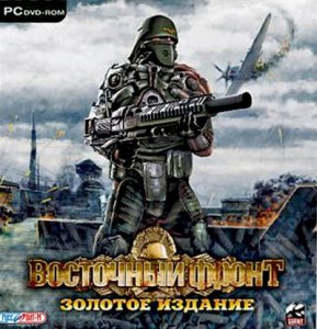 скачать игру бесплатно Восточный Фронт: Золотое Издание (2010/RUS) PC