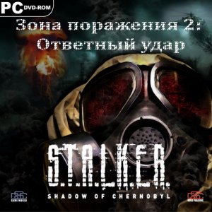 скачать игру бесплатно S.T.A.L.K.E.R. Зона поражения 2: Ответный удар (2007/RUS) PC