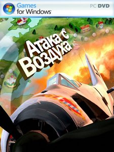 скачать игру бесплатно Атака с воздуха (2009/RUS) PC