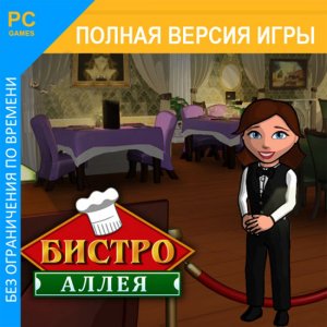 скачать игру бесплатно Бистро Аллея (2011/RUS) PC