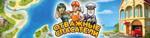 скачать игру бесплатно Отважные спасатели (2011/RUS) PC