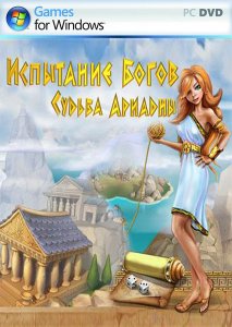 скачать игру бесплатно Испытание богов.Судьба Ариадны (2010/RUS) PC