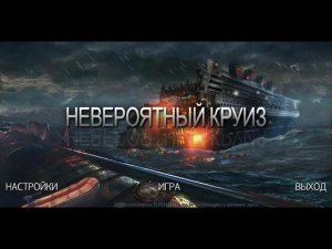 скачать игру бесплатно Невероятный круиз (2011/RUS) PC
