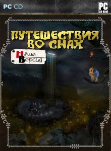 скачать игру бесплатно Путешествия во снах (2011/RUS) PC