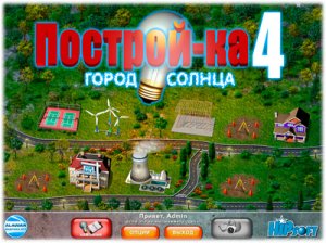 скачать игру бесплатно Построй-ка 4. Город солнца (2011/RUS) PC