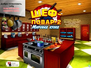 скачать игру бесплатно Шеф-повар 2 Мировая Кухня (2011/RUS) PC