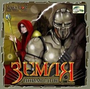 скачать игру бесплатно Земля Онимодов (2005/RUS) PC