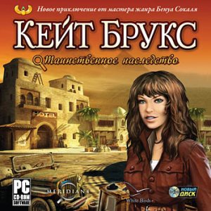 скачать игру бесплатно Кейт Брукс: Таинственное наследство (2011/RUS) PC