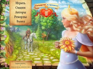 скачать игру бесплатно Полцарства за Принцессу 3 (RUS/2011) PC