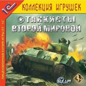 скачать игру бесплатно Танкисты Второй мировой (2005/RUS) PC