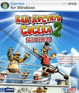 скачать игру бесплатно Как достать соседа 2: Адские каникулы (2004/Rus) PC