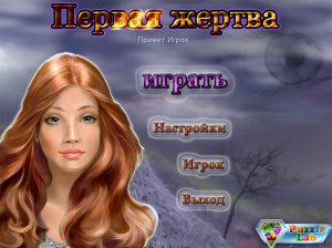 скачать игру бесплатно Первая жертва (2010/RUS) PC