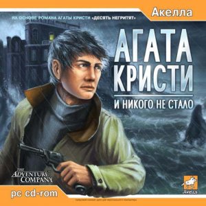 скачать игру бесплатно Агата Кристи: И никого не стало (2005/Rus) PC