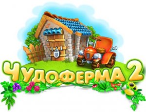 скачать игру бесплатно Чудо ферма 2 (2011/RUS) PC