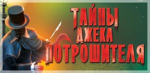 скачать игру бесплатно Тайны Джека Потрошителя (2011/RUS) PC