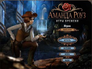 скачать игру бесплатно Аманда Роуз. Игры времени (2011/RUS) PC