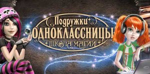 игра Подружки одноклассницы. Школа магии (2010/RUS) PC