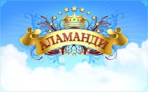 скачать игру бесплатно Аламанди (2011/RUS/Online) PC
