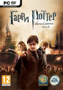 скачать игру бесплатно Гарри Поттер и Дары Смерти: Часть 2 (2011/RUS/ENG) PC