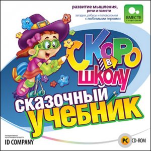 скачать игру бесплатно Скоро в школу. Сказочный учебник (2009/RUS) PC