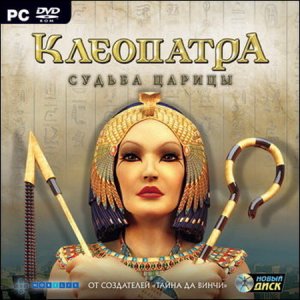 скачать игру бесплатно Клеопатра Судьба царицы (2008/RUS) PC