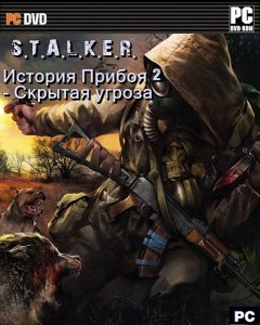 скачать игру бесплатно S.T.A.L.K.E.R.: История Прибоя 2 - Скрытая угроза (2011/RUS) PC
