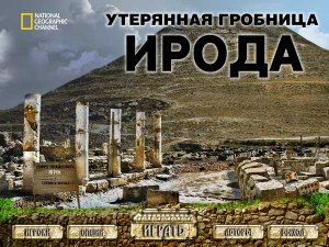 скачать игру бесплатно Утерянная гробница Ирода (2009/RUS) PC