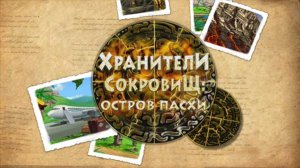 скачать игру бесплатно Хранители сокровищ: остров Пасхи (2011/RUS) PC