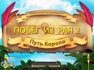 скачать игру бесплатно Побег из рая 2. Путь короля (2010/RUS) PC