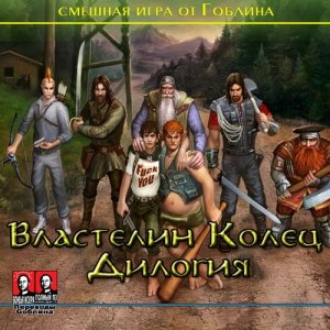 скачать игру бесплатно Дилогия - Властелин Колец от Gоблина (2006-2009/RUS) PC